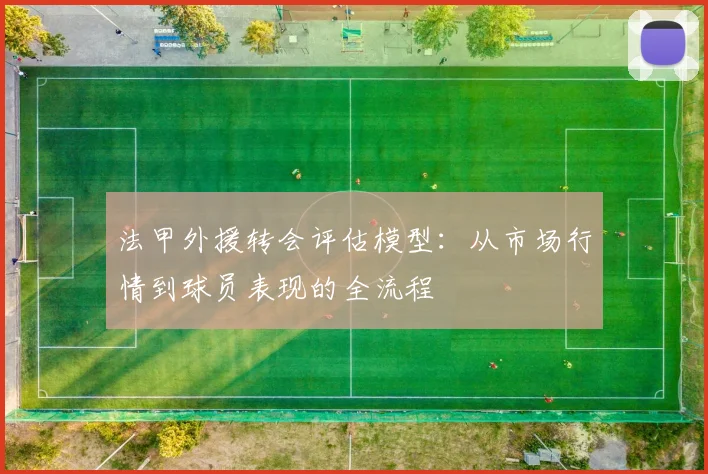 法甲外援转会评估模型：从市场行情到球员表现的全流程