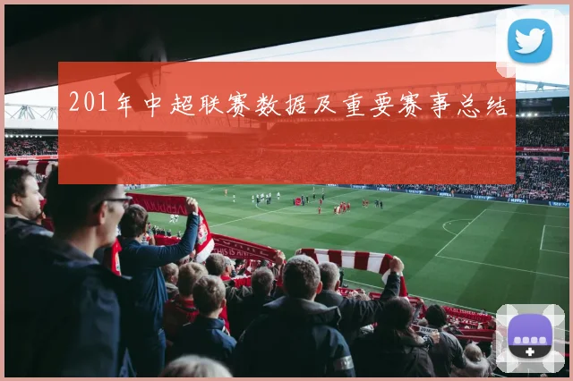 201年中超联赛数据及重要赛事总结
