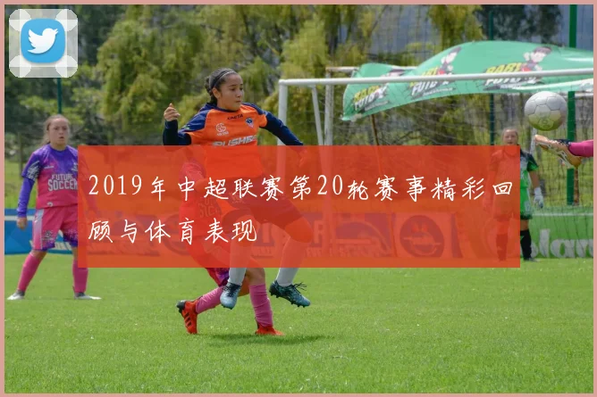 2019年中超联赛第20轮赛事精彩回顾与体育表现