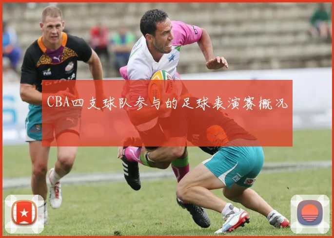 CBA四支球队参与的足球表演赛概况