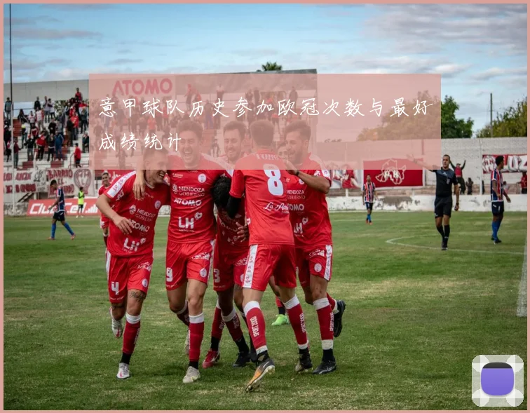 意甲球队历史参加欧冠次数与最好成绩统计