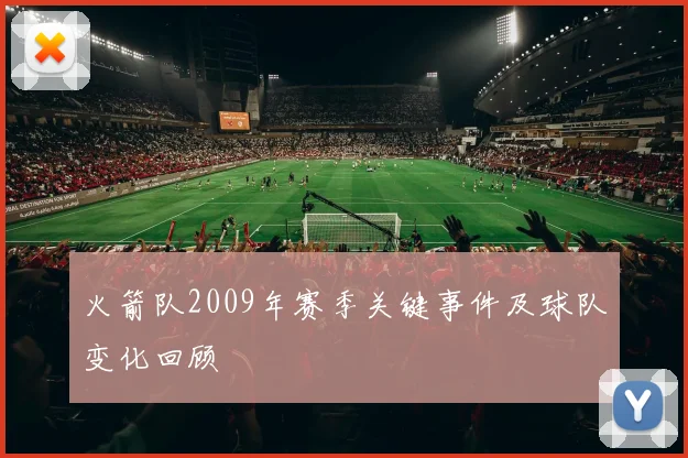 火箭队2009年赛季关键事件及球队变化回顾