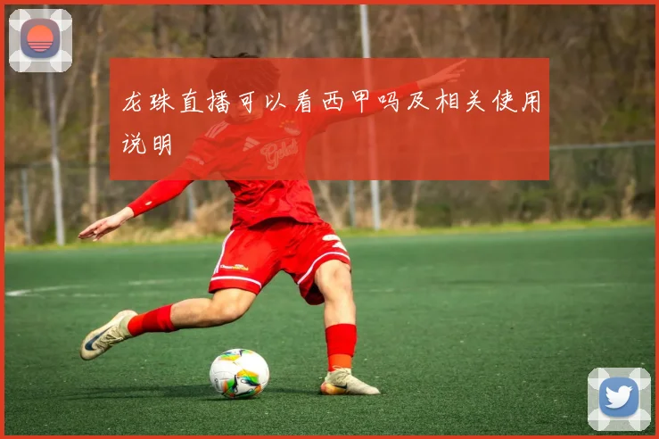 龙珠直播可以看西甲吗及相关使用说明