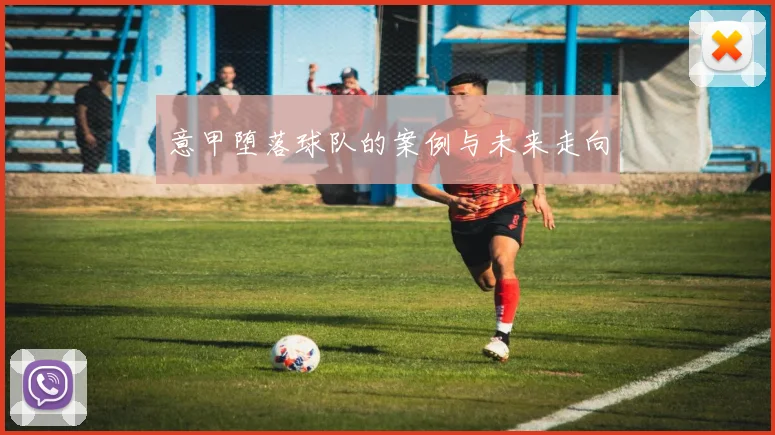 意甲堕落球队的案例与未来走向