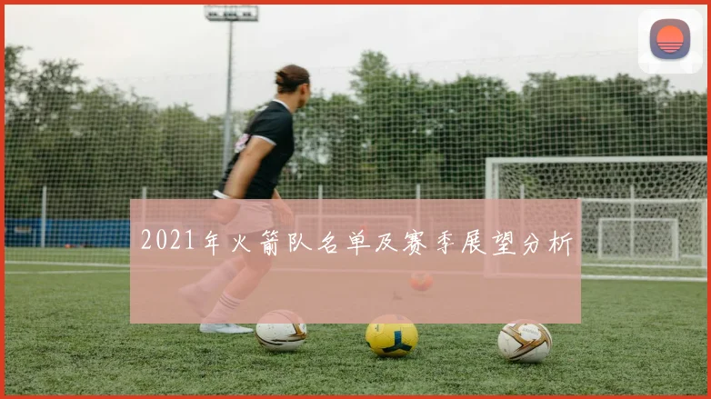 2021年火箭队名单及赛季展望分析