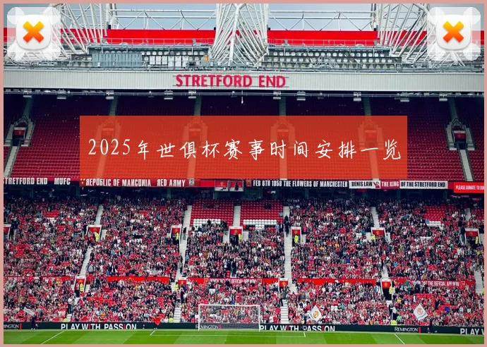 2025年世俱杯赛事时间安排一览