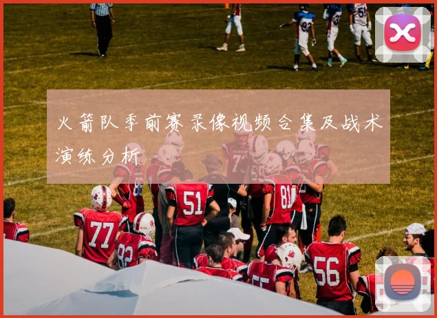 火箭队季前赛录像视频合集及战术演练分析