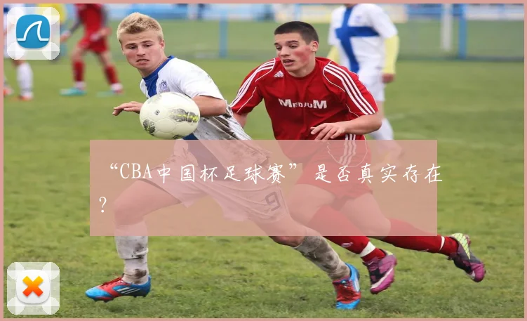“CBA中国杯足球赛”是否真实存在？