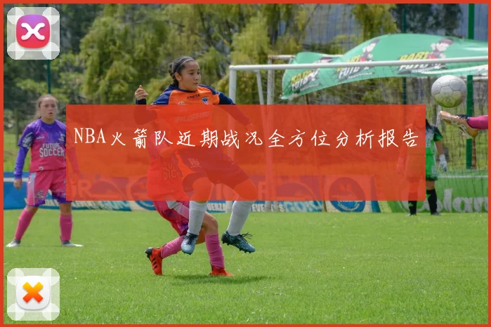 NBA火箭队近期战况全方位分析报告
