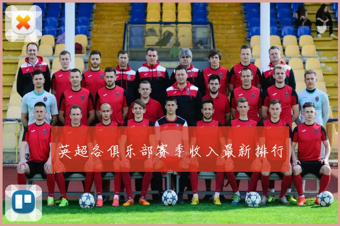 英超各俱乐部赛季收入最新排行