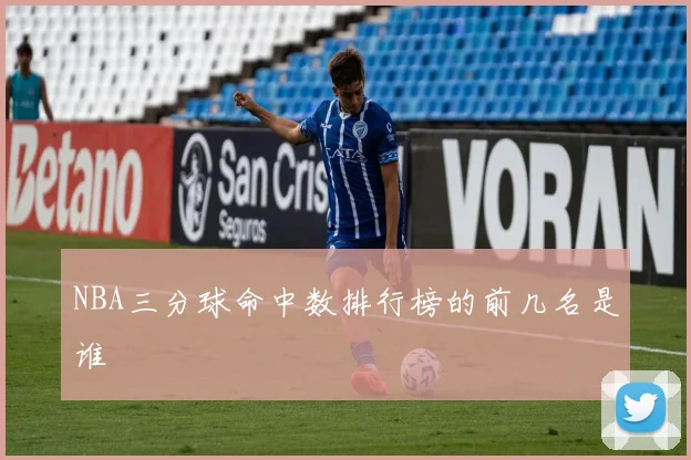 NBA三分球命中数排行榜的前几名是谁