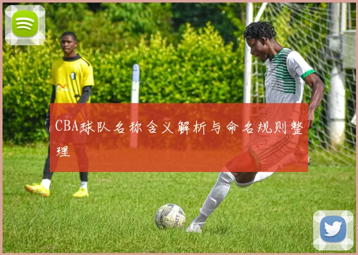 CBA球队名称含义解析与命名规则整理