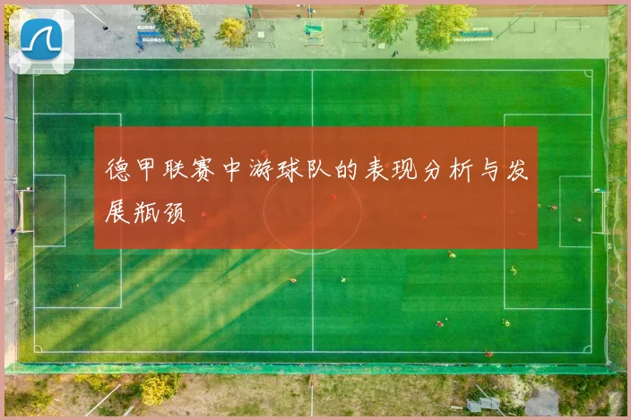 德甲联赛中游球队的表现分析与发展瓶颈