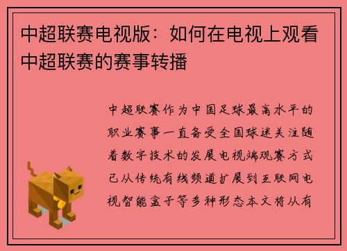中超联赛电视版：如何在电视上观看中超联赛的赛事转播