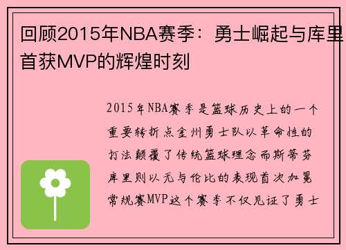 回顾2015年NBA赛季：勇士崛起与库里首获MVP的辉煌时刻