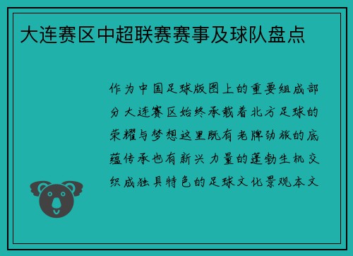 大连赛区中超联赛赛事及球队盘点