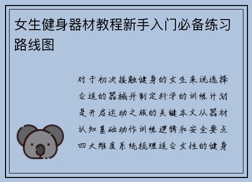 女生健身器材教程新手入门必备练习路线图