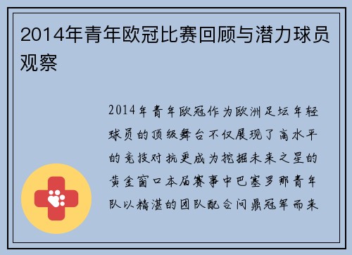 2014年青年欧冠比赛回顾与潜力球员观察