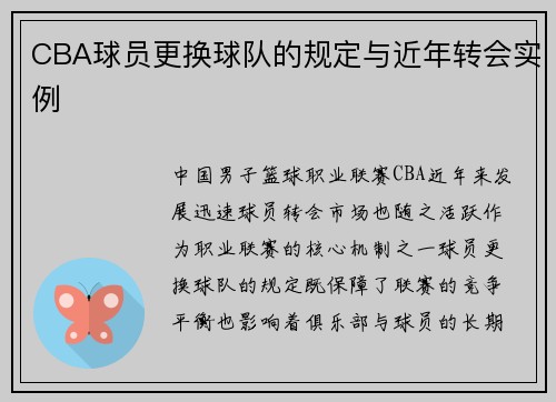 CBA球员更换球队的规定与近年转会实例