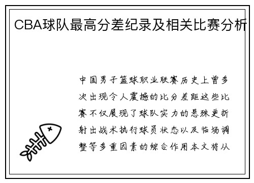 CBA球队最高分差纪录及相关比赛分析