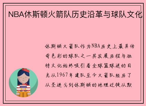 NBA休斯顿火箭队历史沿革与球队文化