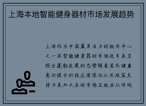 上海本地智能健身器材市场发展趋势