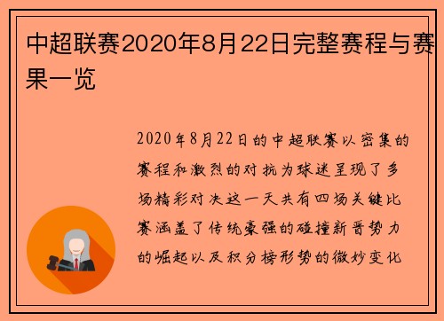 中超联赛2020年8月22日完整赛程与赛果一览