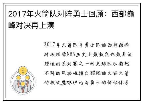 2017年火箭队对阵勇士回顾：西部巅峰对决再上演