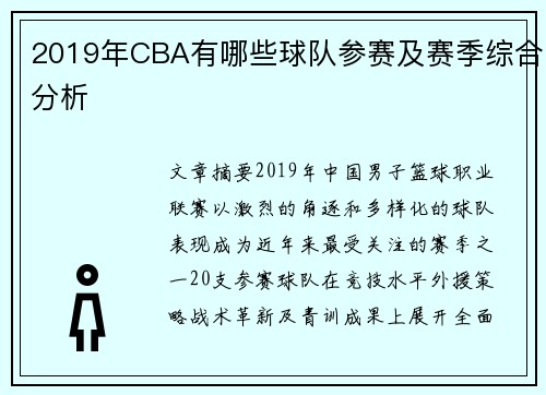 2019年CBA有哪些球队参赛及赛季综合分析