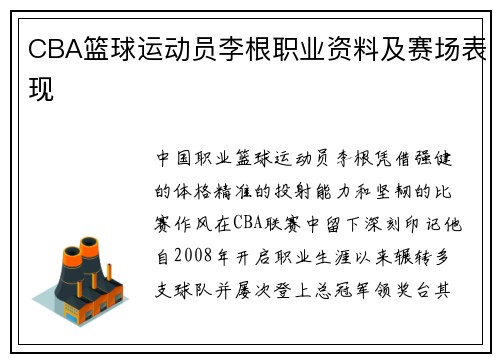 CBA篮球运动员李根职业资料及赛场表现