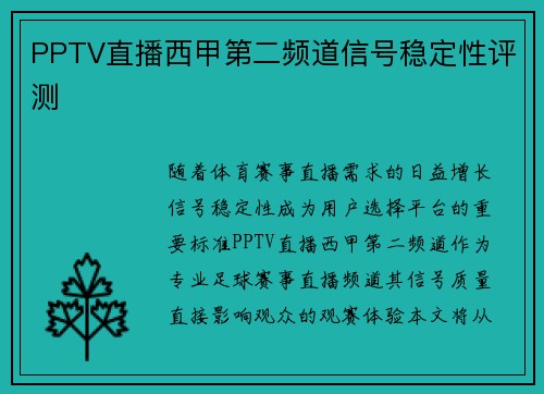 PPTV直播西甲第二频道信号稳定性评测