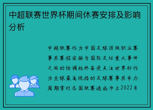 中超联赛世界杯期间休赛安排及影响分析