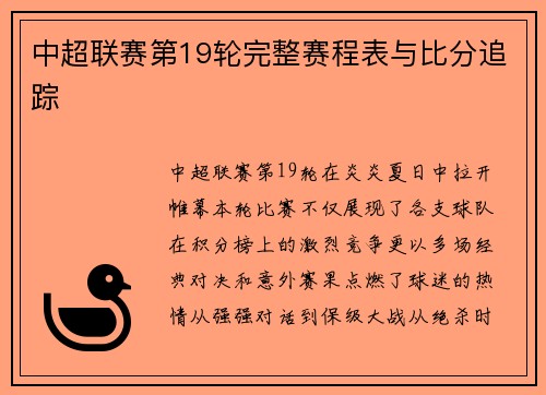 中超联赛第19轮完整赛程表与比分追踪
