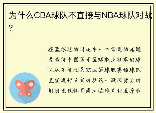 为什么CBA球队不直接与NBA球队对战？