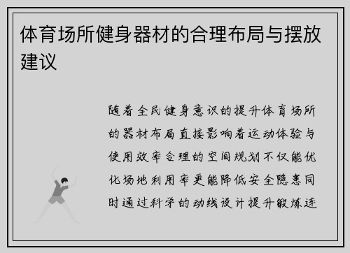体育场所健身器材的合理布局与摆放建议