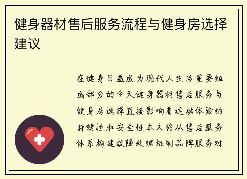 健身器材售后服务流程与健身房选择建议
