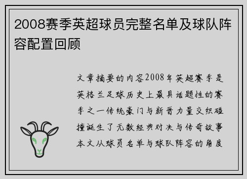 2008赛季英超球员完整名单及球队阵容配置回顾