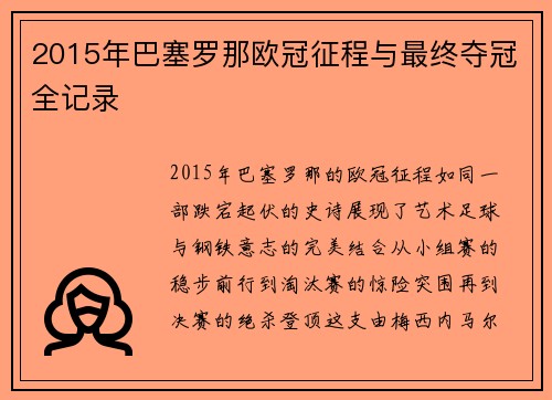2015年巴塞罗那欧冠征程与最终夺冠全记录