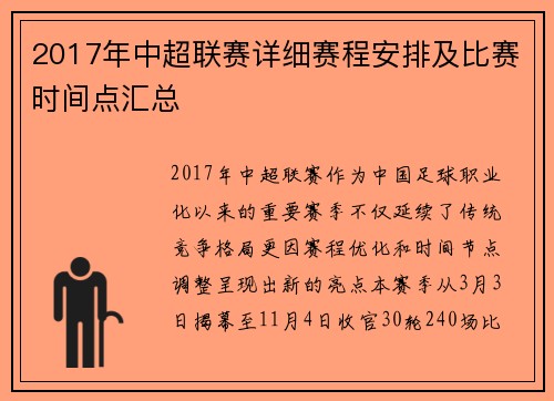 2017年中超联赛详细赛程安排及比赛时间点汇总
