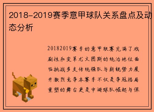 2018-2019赛季意甲球队关系盘点及动态分析