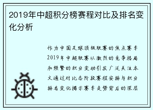 2019年中超积分榜赛程对比及排名变化分析