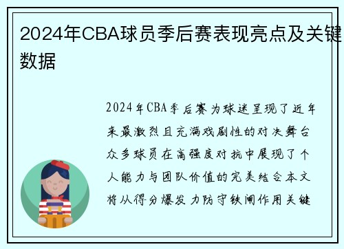 2024年CBA球员季后赛表现亮点及关键数据