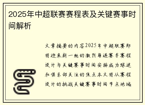 2025年中超联赛赛程表及关键赛事时间解析