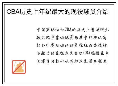 CBA历史上年纪最大的现役球员介绍