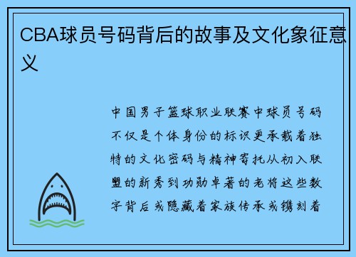 CBA球员号码背后的故事及文化象征意义
