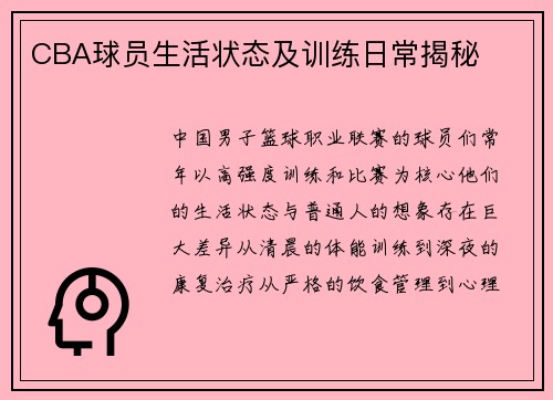 CBA球员生活状态及训练日常揭秘