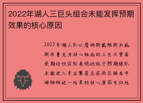 2022年湖人三巨头组合未能发挥预期效果的核心原因