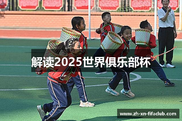 解读2025世界俱乐部杯