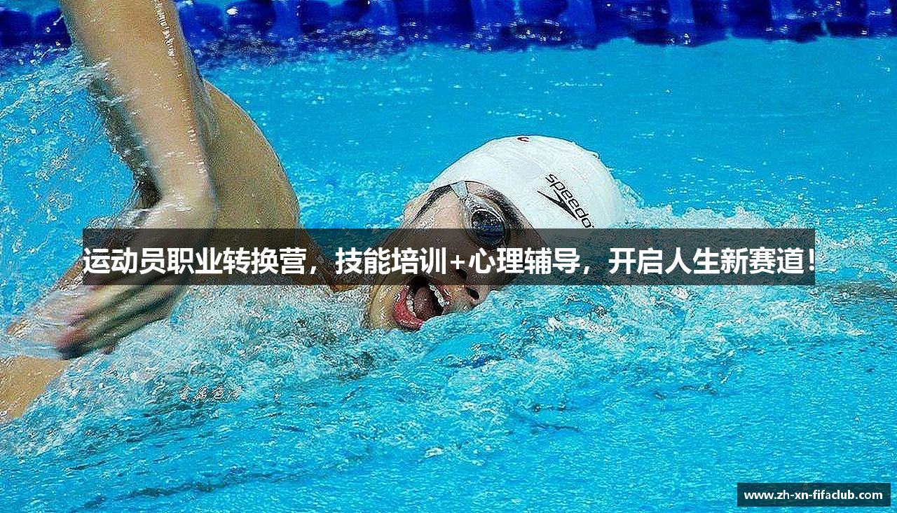 运动员职业转换营，技能培训+心理辅导，开启人生新赛道！