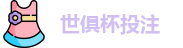 2025世界俱乐部杯
